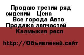Продаю третий ряд сидений › Цена ­ 30 000 - Все города Авто » Продажа запчастей   . Калмыкия респ.
